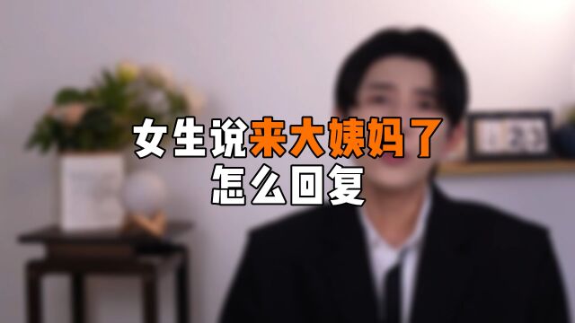 女生说来大姨妈了,怎么回复?