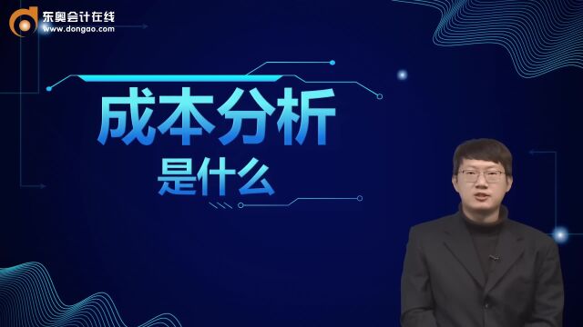 注会知识点:成本分析是什么?