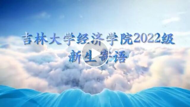 吉林大学经济学院2022级新生寄语