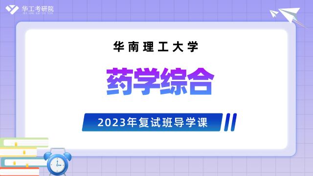 【华工考研院】2023年华南理工大学生物科学与工程学院药学专业复试导学课