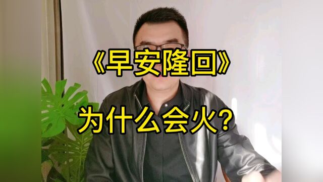 《早安隆回》为什么会爆火于网络!