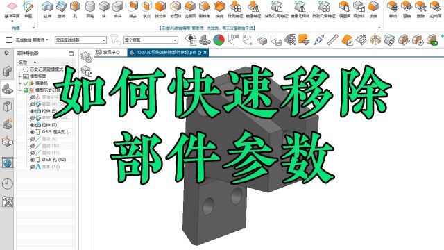 ugnx如何快速移除部件参数,分享给有需要的老铁