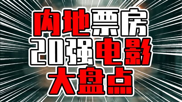 内地票房20强电影盘点,国产大片崛起,欧美大片只有2部在列