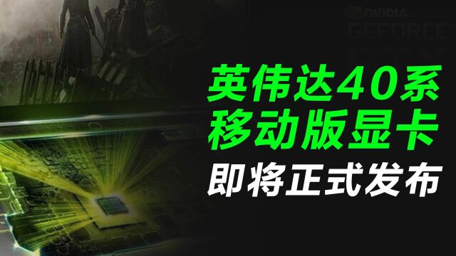 笔记本也有RTX4090,40系移动显卡将发布,提前看核心规格