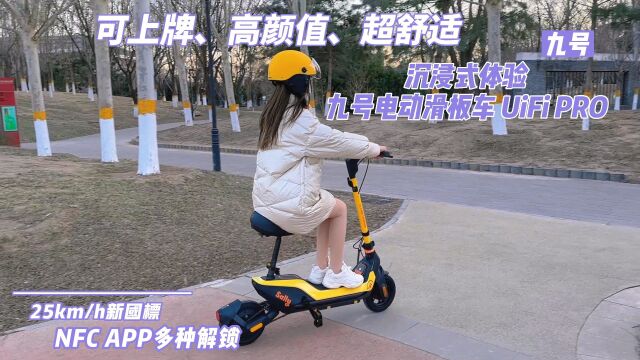 可上牌、高颜值、超舒适,沉浸式体验九号电动滑板车 UiFi PRO