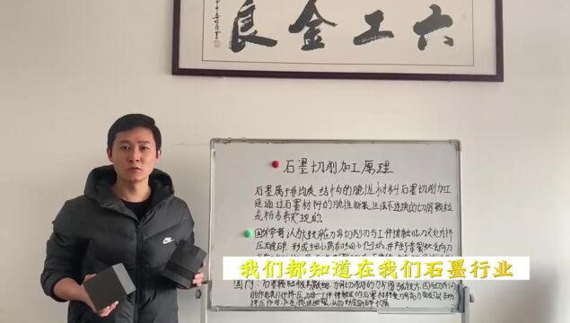 石墨切削加工原理详细讲解