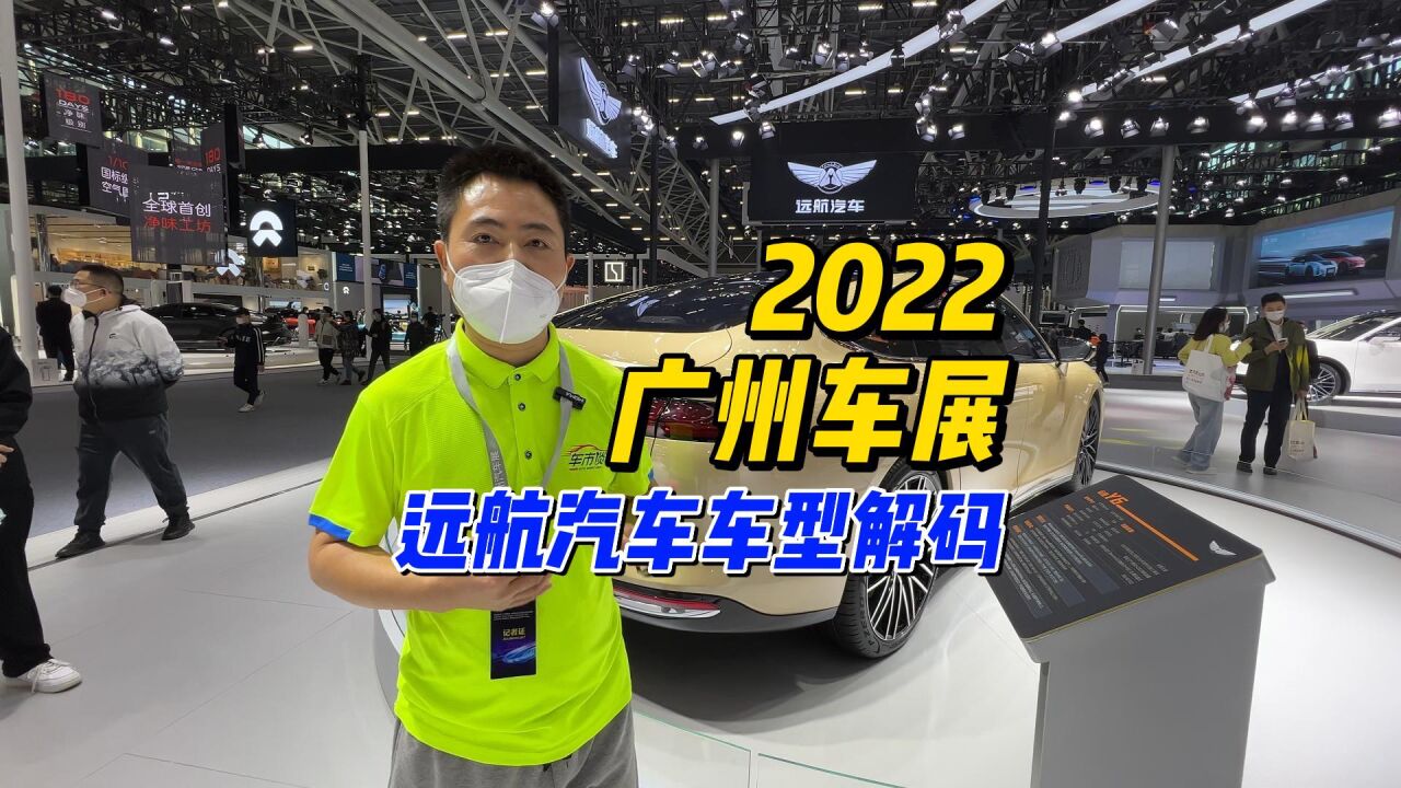 2022广州车展:远航汽车