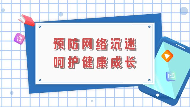 家庭教育微视频:预防网络沉迷,呵护健康成长