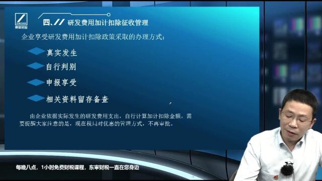 企业研发费用加计扣除征收管理支持科技创新税收优惠政策|东审财税