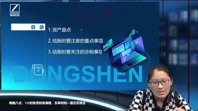 资产盘点年底结账的注意事项|东审财税