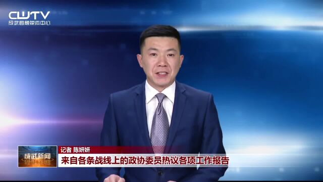 来自各条战线上的政协委员热议各项工作报告