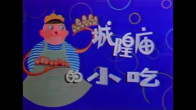 从味觉打开城市记忆,40多年前的城隍庙里有哪些小吃?