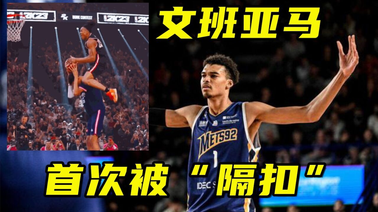 飞跃2米19文班亚马!文班刚拿全明星MVP,就生涯首次被人“隔扣”