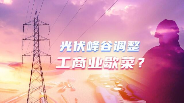 峰谷时段大调整!河北省、山东省工商业分布式光伏还能投资么?