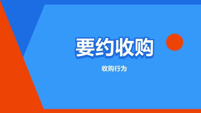 “要约收购”是什么意思?