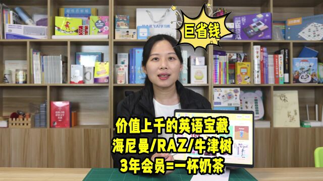 价值上千的英语启蒙APP大象英语绘本,内含海尼曼/RAZ/牛津树三英语分级阅读巨头,3年会员仅一杯奶茶钱