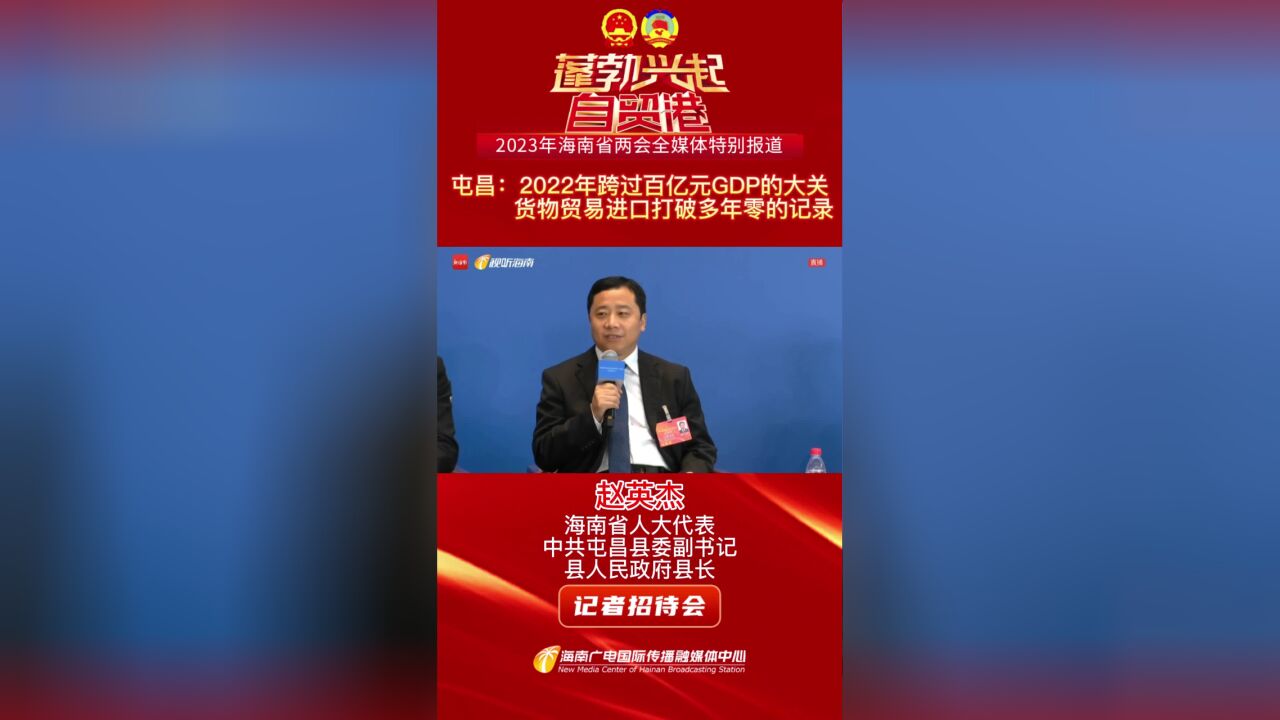 屯昌:2022年跨过百亿元GDP的大关 货物贸易进口打破多年零的记录