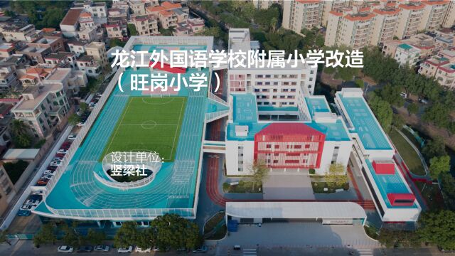 龙江外国语学校附属小学改造(旺岗小学) | 竖梁社