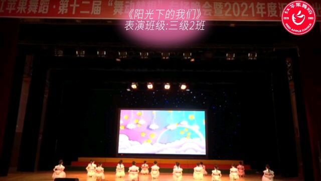 第十二届“舞动梦想”年度汇演舞蹈专场之三级2班《阳光下的我们》