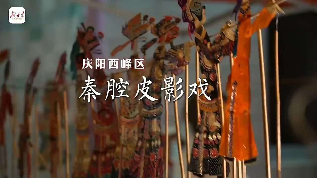 这里是甘肃ⷮŠ视频|庆阳秦腔皮影戏