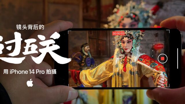 用 iPhone 拍摄:中国新年贺岁大片《过五关》幕后花絮