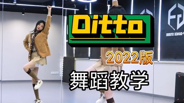 【南舞团】ditto 2022舞蹈版 舞蹈教学 newjeans 分解教程 全曲翻跳 练习室直拍(上)