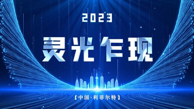 利菲尔特集团2023年度规划大会圆满结束