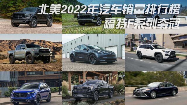 2022年北美汽车销量排名前10的车型和我们有多大不同