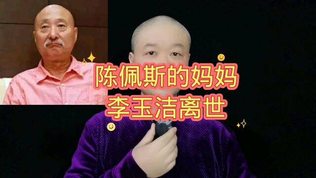 陈佩斯的妈妈,李玉洁离世!