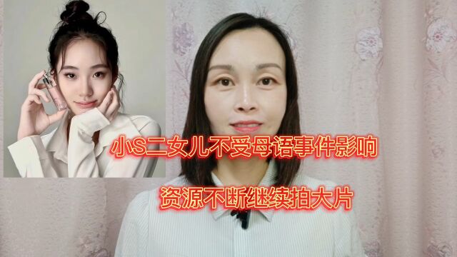 小S放心了,女儿资源不断拍广告挣钱