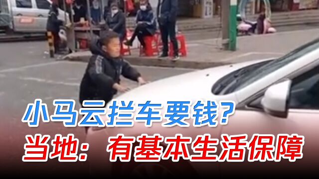 “小马云”被曝当街拦车索要钱财,当地政府:有基本生活保障