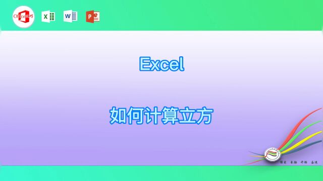 Excel如何计算立方