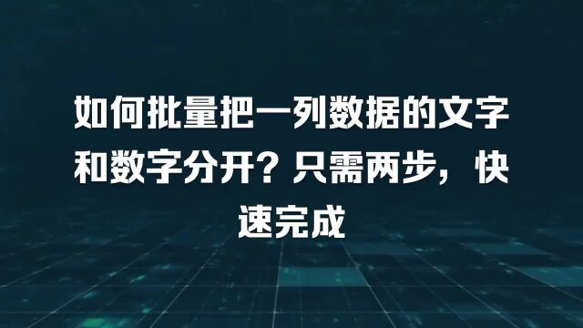 如何批量把一列数据的文字和数字分开?只需两步,快速完成