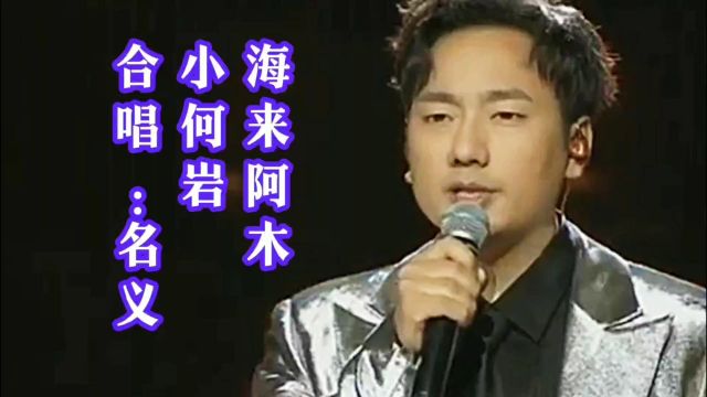 《名义》海来阿木.小何岩