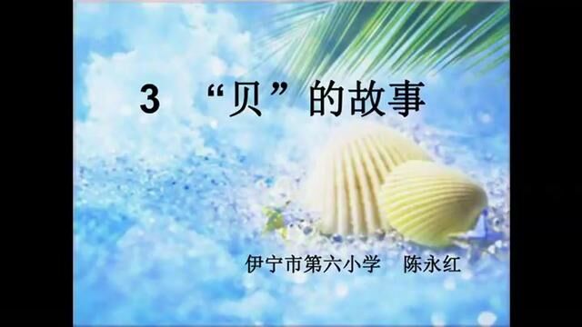 [小语优课] “贝”的故事 教学实录 二下(含教案.课件) #“贝”的故事