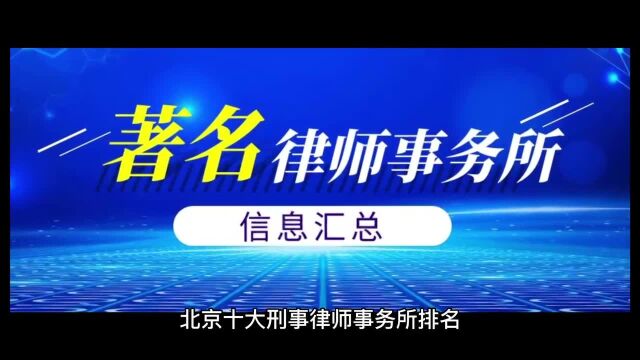 2023北京最厉害的刑事案件律师【十大律所排名】