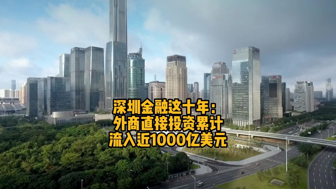 深圳金融这十年:外商直接投资累计流入近1000亿美元