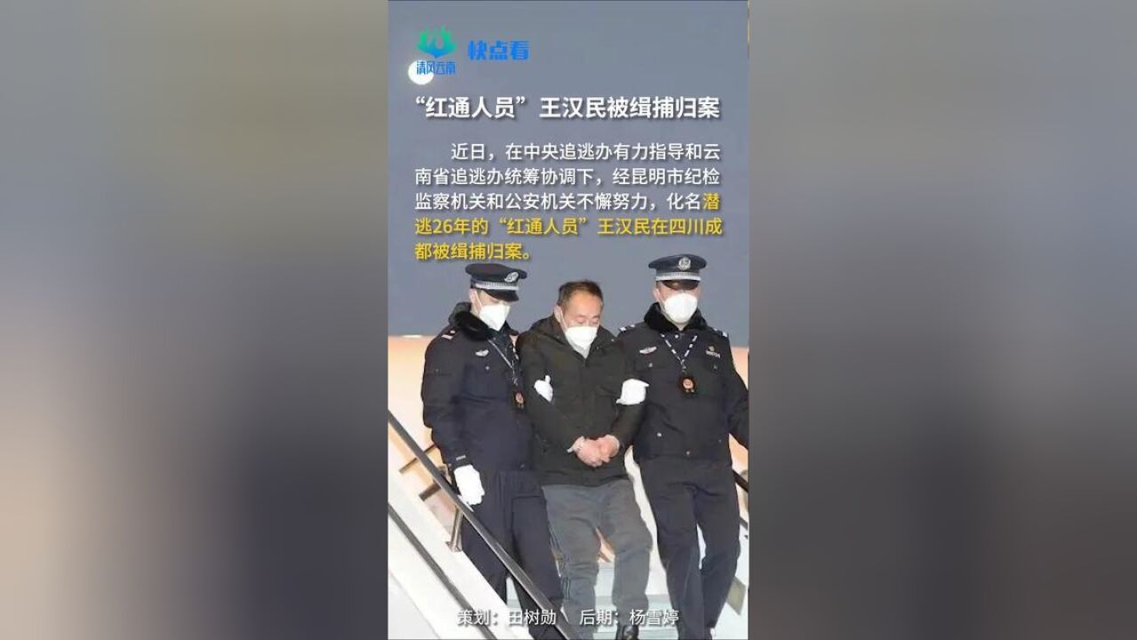 快点看“红通人员”王汉民被缉捕归案