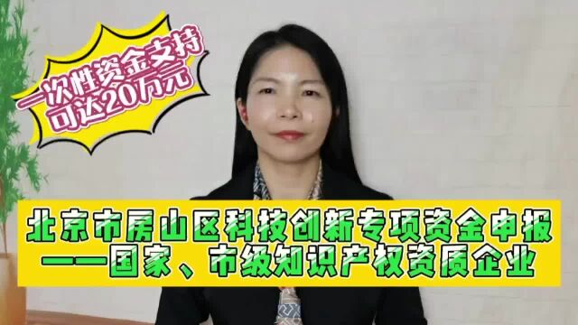 北京市房山区科技创新专项资金申报国家、市级知识产权资质企业