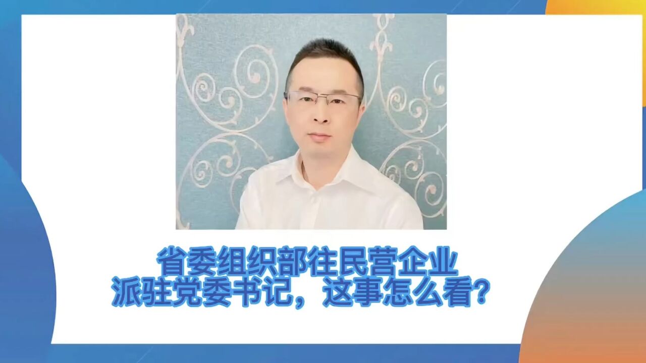 组织部往民营企业派干部,这事怎么看