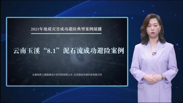 2021云南玉溪“8ⷱ”泥石流成功避险案例分析