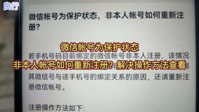 微信帐号为保护状态,非本人帐号如何重新注册?解决操作方法查看