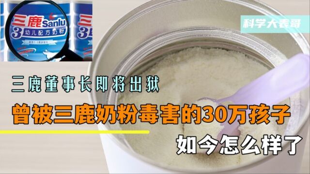 三鹿董事长即将出狱!曾被三鹿奶粉毒害的30万孩子,如今怎么样了