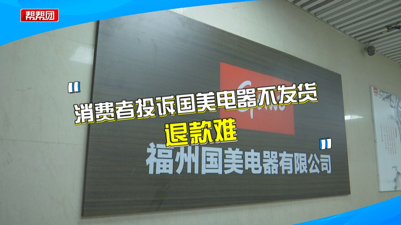 实体店买家电遇不发货,退款不到账,国美再遭顾客投诉,部门介入