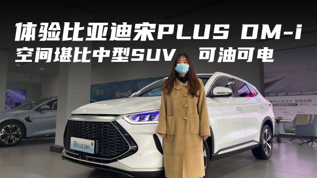 空间堪比中型SUV,可油可电|体验比亚迪宋PLUSDMi