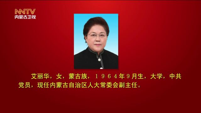 内蒙古自治区第十四届人民代表大会常务委员会主任、副主任、秘书长简历