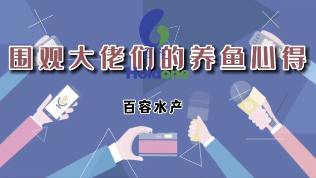 百容苗客户专访