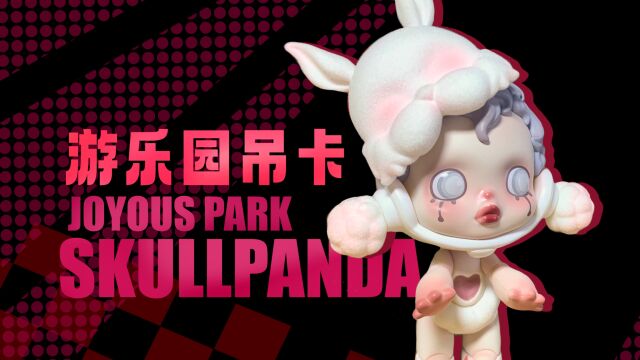 【Skullpanda游乐园吊卡】sp吊卡游乐园手办/泡泡玛特新品