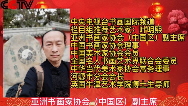 新春佳节!中央电视台《书画国际频道》栏目组推荐艺术家:叶明熙