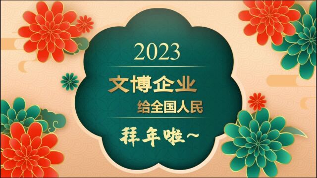 2023文博企业拜大年——北京玻名堂玻璃有限公司